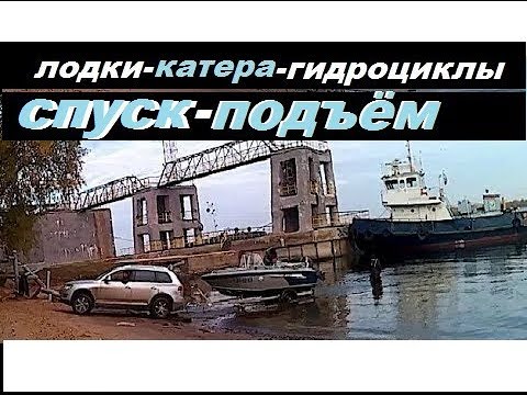 Спуск-подъём лодки-катера-гидроцикла))