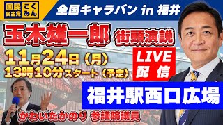 【LIVE】国民民主党全国キャラバン_2025年11月24日(月)_福井駅西口広場 13時スタート予定