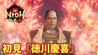 【仁王３実況】徳川慶喜、初見＆初討伐【一周目/刀】