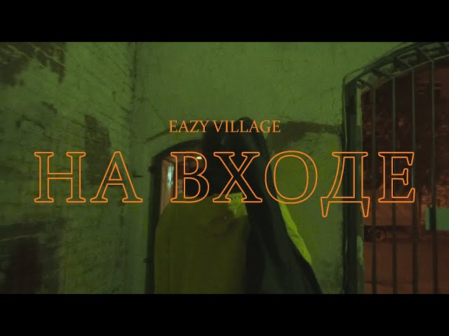 Eazy Village - На Входе (Extended Version)