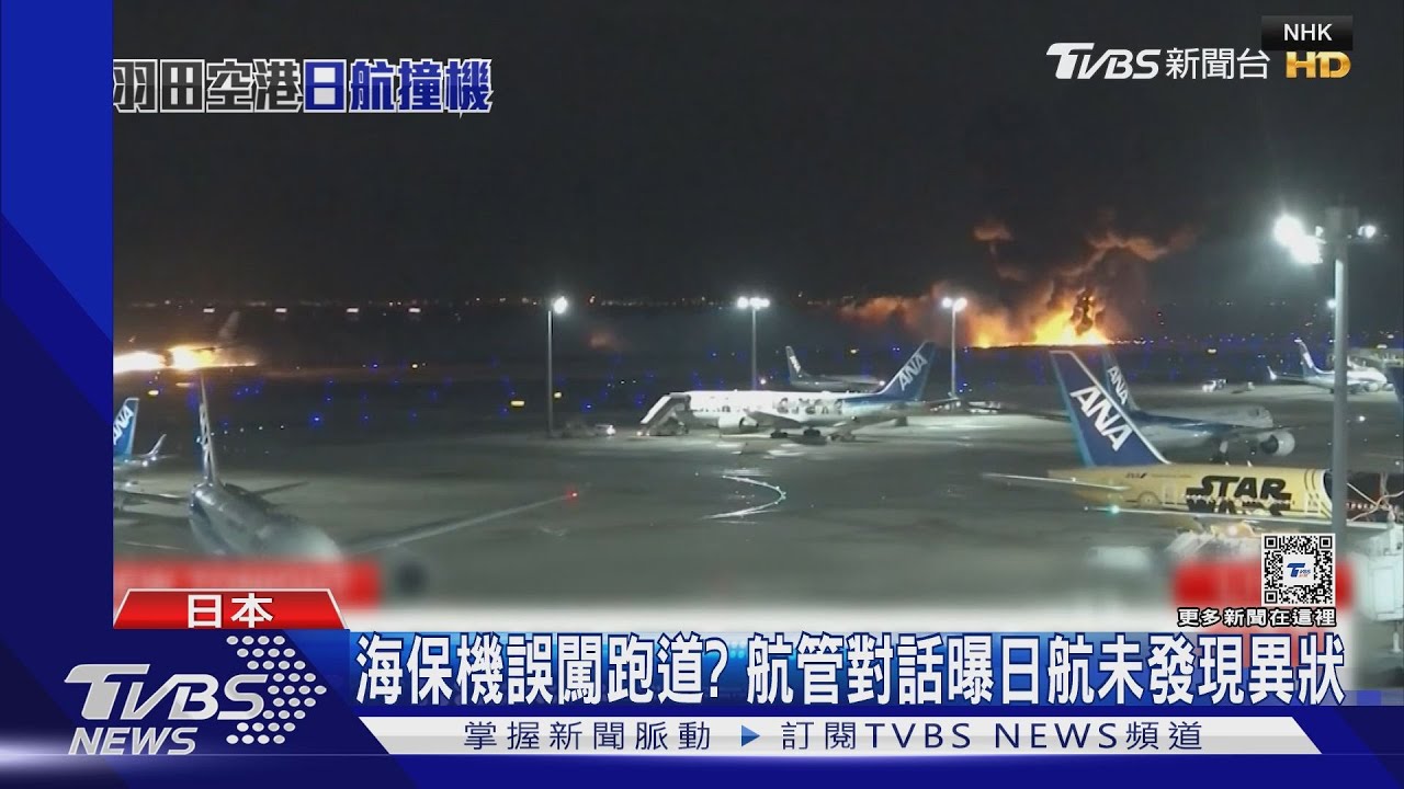 海保機誤闖跑道？　航管對話曝日航「未發現異狀」