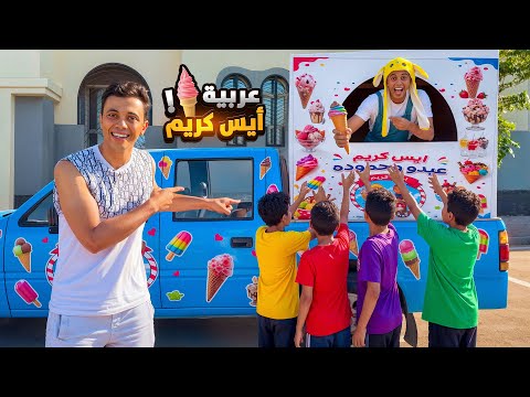 صنعنا عربيه ايس كريم أنا واخويا حموده 😂🍦 السلسيلي