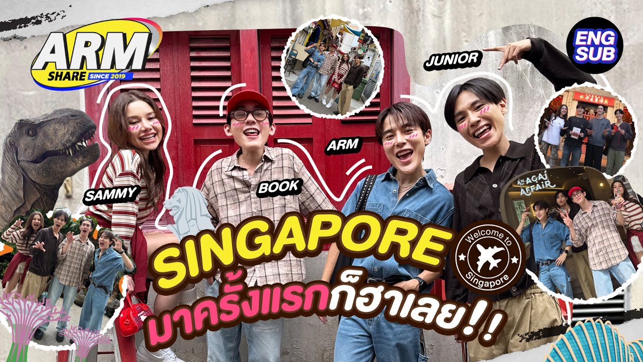 เปิดทริปที่ 1 สิงคโปร์ เที่ยวแบบ LOCAL จัดหนัก!! | ARM SHARE EP.195 [E