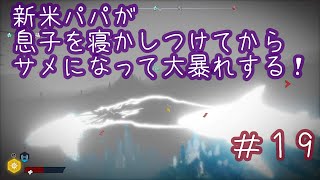 【MANEATER】新米パパが息子を寝かしつけてからサメになって大暴れする＃19