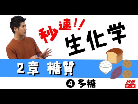 看護学科 【秒速ナース】2-4多糖【生化学-授業動画】