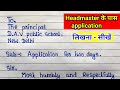 Headmaster के पास Application लिखना सीखे Application How To Write An App