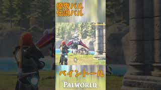 パルワールド 解説動画　ベイントールを解説　伝説のパルで兄弟がいる
