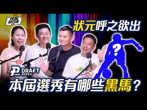 【球場第一排】EP.146 - 本屆PLG待選新秀球探報告：外籍生角色吃重、鋒線高度提升、潛力股多！