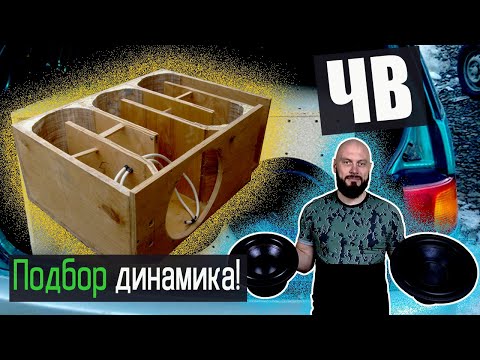 CV subwoofer: how to choose a speaker