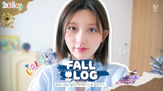 [IVE LOG] 힐링🌱 브이로그인 줄 알았으나...｜FALL LOG