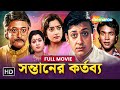 সন্তানের কর্তব্য HD Siddhant Haro Pattnaik Rena Full Bengali Movie