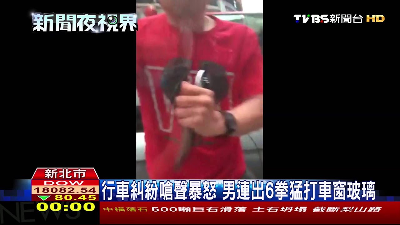 行車糾紛嗆聲暴怒 男連出6拳猛打車窗玻璃
