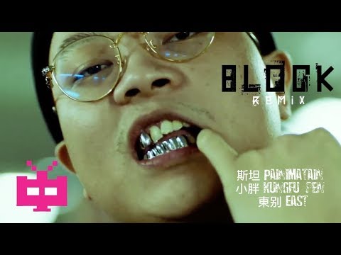 ⚡️斯坦 Painimatain X 小胖 Kung Fu-Pen X 東别 East ⚡️ ：Block ( Remix ) 💥 Official Video 💥