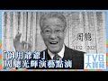 TVB大寶藏 御用爺爺 周驄光輝演藝點滴 永遠懷念