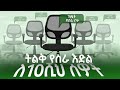 Open Jobs Ethiopia - ለ10ሺህ ሰዎች ትልቅ የስራ እድል Hello Delala Ethiopia