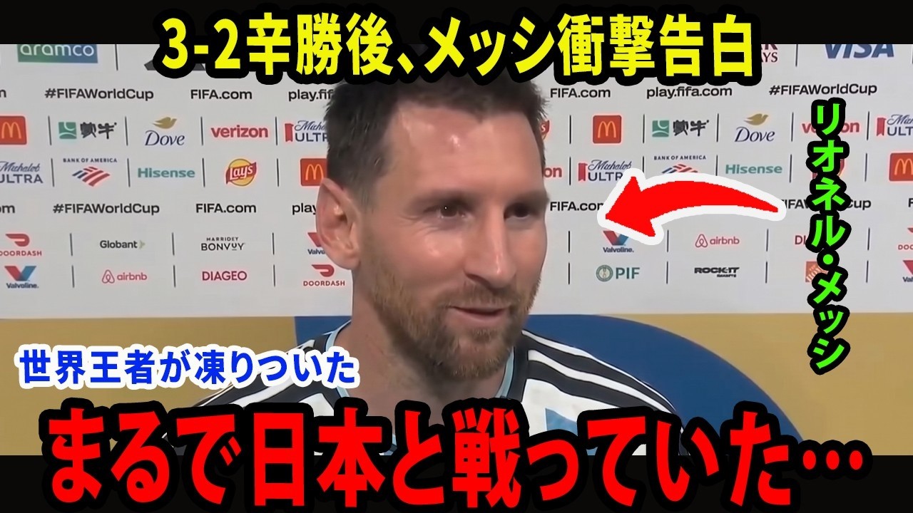 【W杯】「日本を見ているようだった…」メッシが3-2辛勝後に明かした、カーボベルデが世界王者を追い詰めた“本当の理由”【海外の反応】