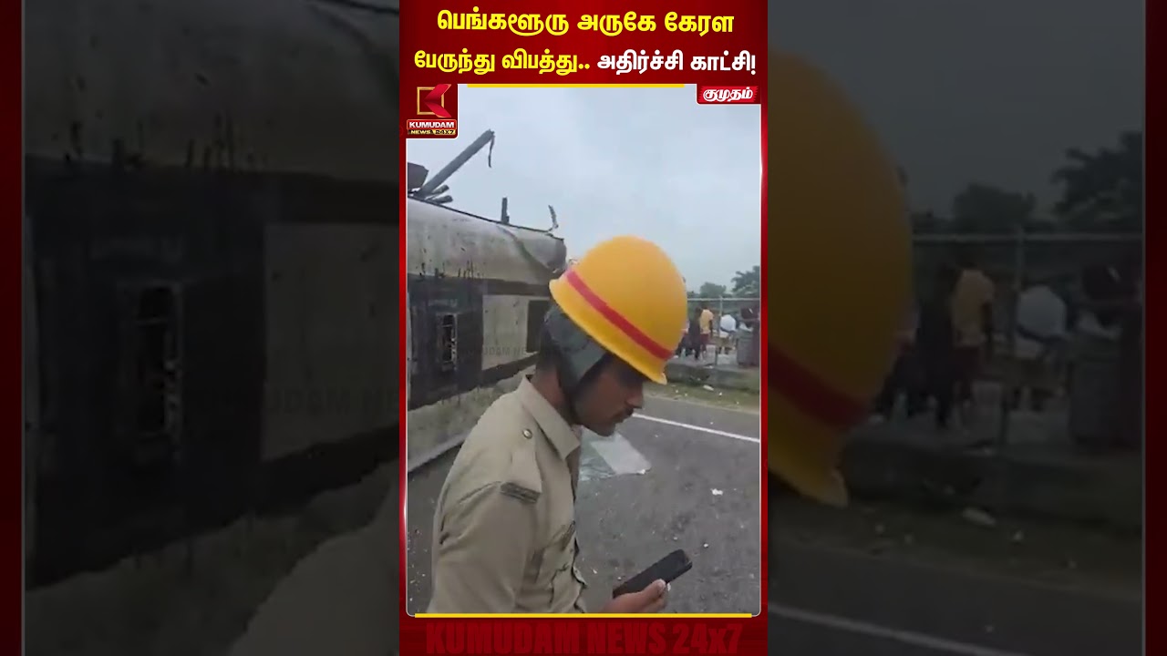 பெங்களூரு அருகே கேரள பேருந்து விபத்து.. அதிர்ச்சி காட்சி! | Banglore Highway Accident | Kumudam News