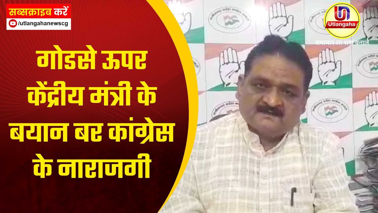 गोडसे ऊपर केंद्रीय मंत्री के बयान बर कांग्रेस के नाराजगी