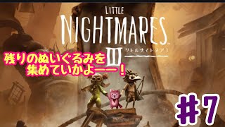 リトルナイトメア3 #7