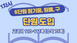 초등 6학년 2학기 수학 6단원 원기둥, 원뿔, 구 1차시 110, 111쪽