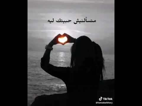 متسالنيش حبيتك ليه