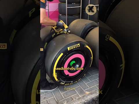 ทำไมยางรถแข่ง F1 ถึงไม่มีดอกยาง￼