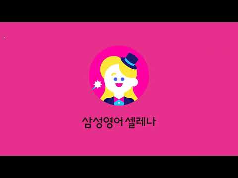 삼성영어그라시움캠퍼스학원 유튜브 이미지 3