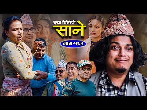 Sane  -"साने"  Episode-187 II February 25 -2026 By Suraj Ghimire || Tara K.C