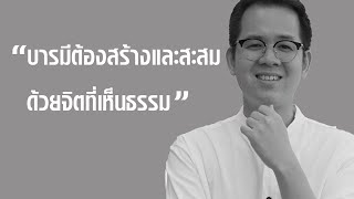 อำนาจ บารมี วาสนา?