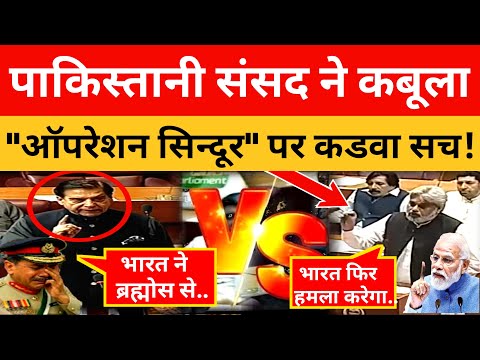 Pakistan Parliament Crying On Truth Of Operation Sindoor । Pak Media On India Latest।। Pakistani Rea