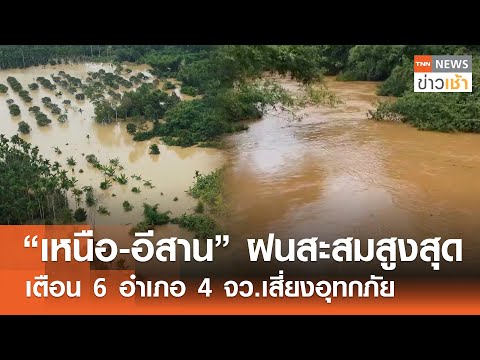 "เหนือ-อีสาน" ฝนสะสมสูงสุด เตือน 6 อำเภอ 4 จว.เสี่ยงอุทกภัย l TNN ข่าวเช้า l 13-07-2025