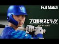 Pro Yaky Spirits 2024 2025 Full Exhibition Game