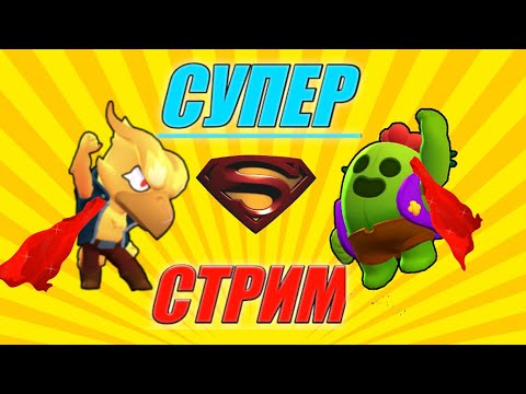 Стрим - Играем в Бравл Старс и в Майнкрафт и многое другое