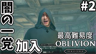 【オブリビオンリマスター】最高難易度のオブリビオン #2【ゆっくり実況】