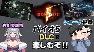 バイオ5のDLCを楽しむ！ w/まりー【BIOHAZARD5 / residentevil5】【LOST IN NIGHTMARES / DESPERATE ESCAPE】