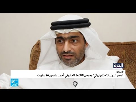 "حكم نهائي" بحبس الناشط الحقوقي الإماراتي أحمد منصور 10 سنوات
