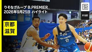 【京都ハンナリーズ×滋賀レイクス｜9月25日ハイライト】りそなグループ B.LEAGUE 2026-27 レギュラーシーズン