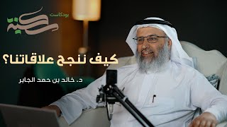 صورة كيف ننجح علاقاتنا؟ . مع د خالد بن حمد الجابر | #بودكاست_سكينة | الحلقة ٩
