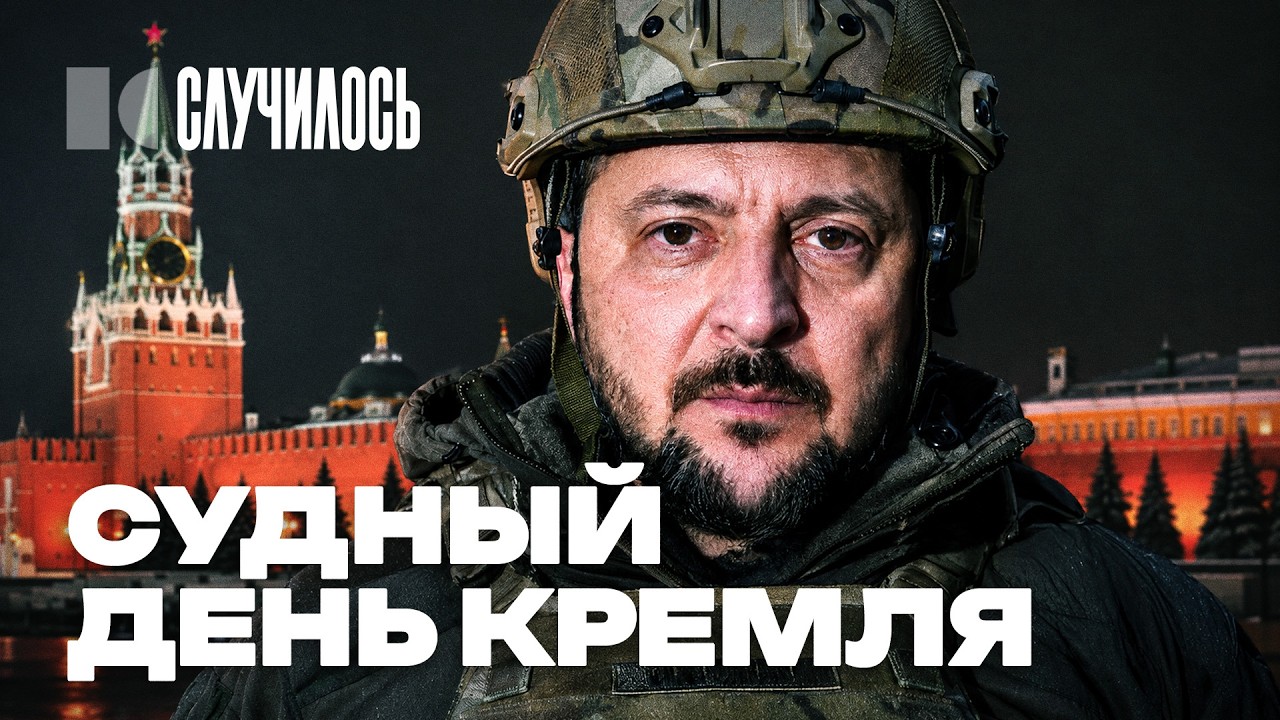 Дерзкий Зеленский готовит «черный август» Кремлю. Что это будет? | Случилось