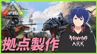 【ARK】拠点製作と相棒探し【ジョフ】