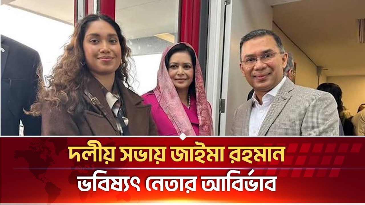প্রথমবারের মতো দলীয় সভায় বক্তব্য রাখলেন জাইমা রহমান