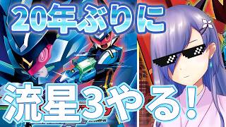 20年ぶりに流星3やる!【流星のロックマンパーフェクトコレクション】6回目