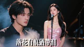 新剧抢先看【 落花有痕犹带泪】六年婚姻倾尽所有，青梅回国一切成笑话！亲手养大的儿子劝她大度？决绝离婚重登神坛，渣夫惊觉挚爱原是枕边人，跪烂膝盖也难换她回眸！