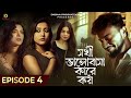 Sokhi Bhalobasha Kare Koye EP4 Bangla Series PreranaDas Subbhadeep Natok Diidaa