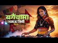 Bagaicha Ma Najau Timi Remix Nepali Old Song X EDM Fusion