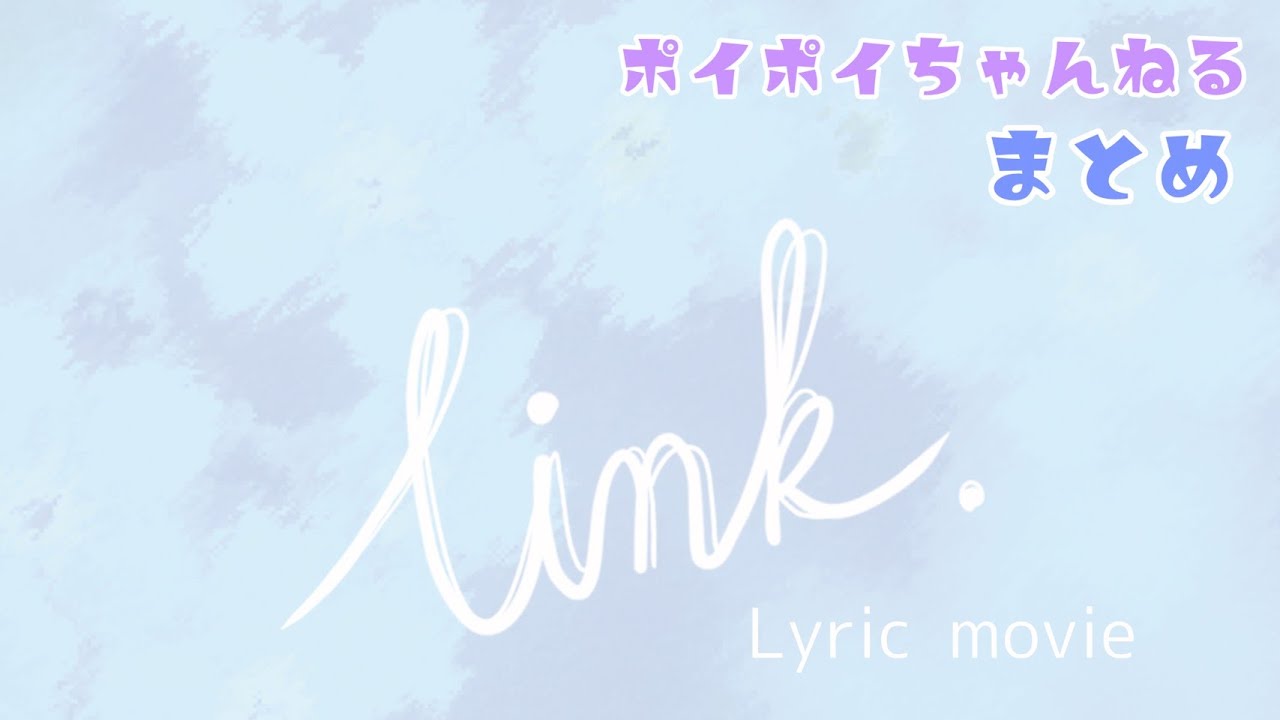 【3ヶ月連続配信企画】ポイポイちゃんねる まとめ