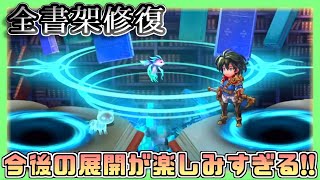【アナデン】【星詠みの書架】書架修復完了!!仲間になるバディ含め今後の書架の展開がワイ歓喜な件【アナザーエデン】【Another Eden】