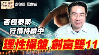 否極泰來行情持續中 理性操盤  創富雙11 (圖)