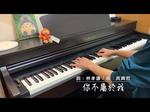 Eric周興哲【你不屬於我 You Don’t Belong to Me】鋼琴cover