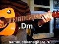 А. Розенбаум - Ау Тональность ( Dm ) Как играть на гитаре 
